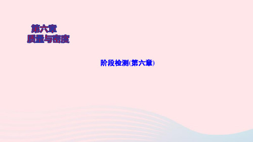 八年级物理上册第六章质量与密度阶段检测课件新版新人教版ppt