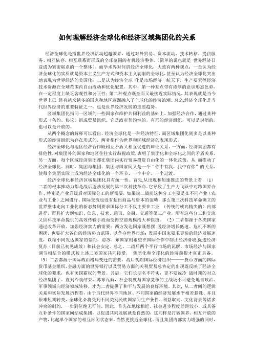 如何看待经济全球化和区域集团化的关系