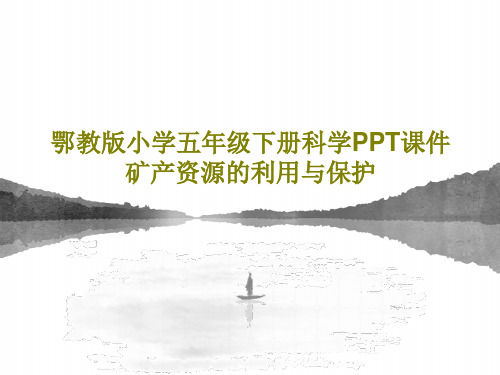 鄂教版小学五年级下册科学PPT课件 矿产资源的利用与保护20页PPT