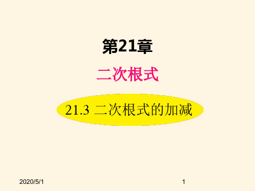 最新华东师大版九年级数学上册精品课件21.3 二次根式的加减