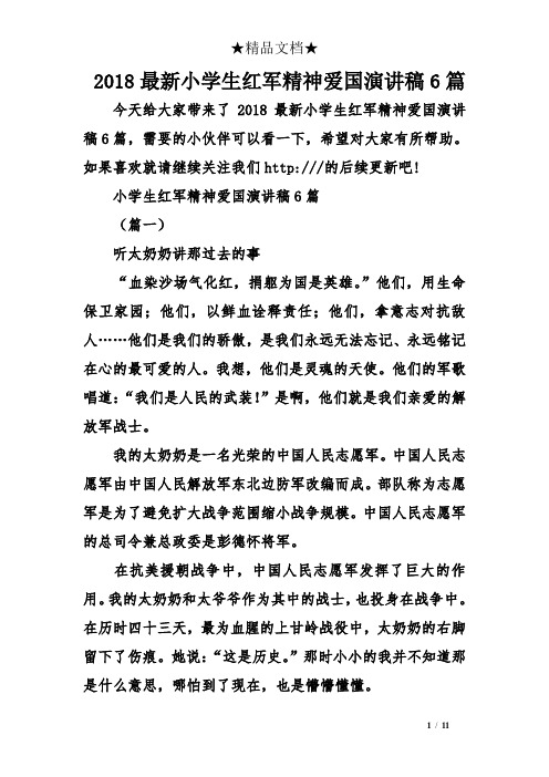 2018最新小学生红军精神爱国演讲稿6篇