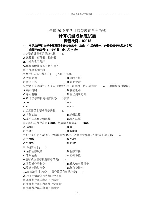 7月全国计算机组成原理自考试题及答案解析