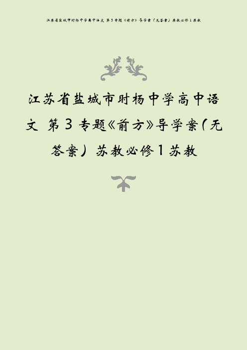 江苏省盐城市时杨中学高中语文 第3专题《前方》导学案(无答案)苏教必修1苏教