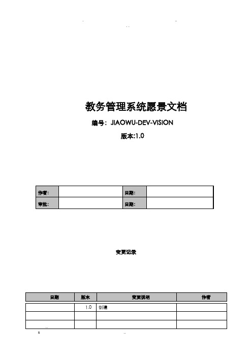 教务管理系统愿景文档