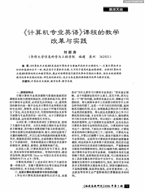 《计算机专业英语》课程的教学改革与实践