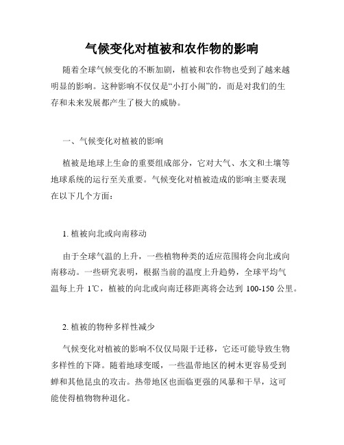 气候变化对植被和农作物的影响