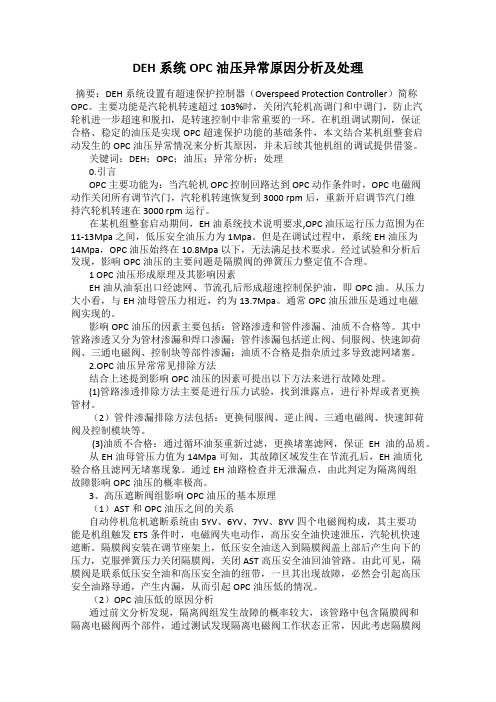 DEH系统OPC油压异常原因分析及处理