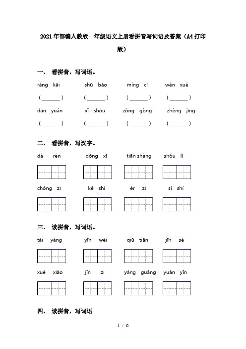 2021年部编人教版一年级语文上册看拼音写词语及答案(A4打印版)