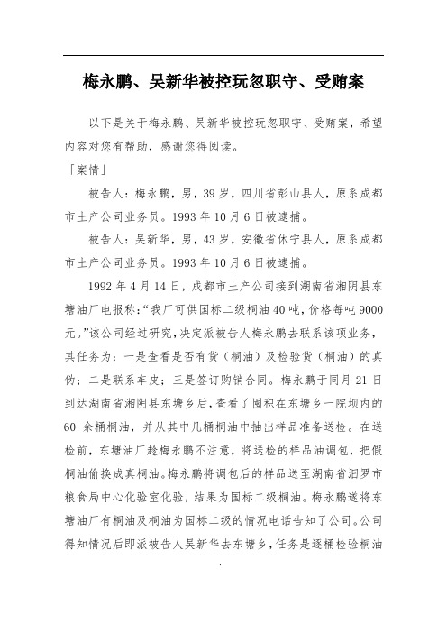 梅永鹏、吴新华被控玩忽职守、受贿案