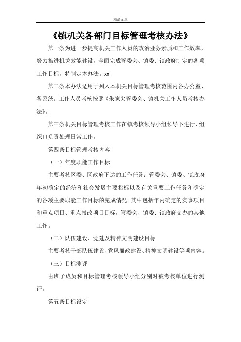 《镇机关各部门目标管理考核办法》
