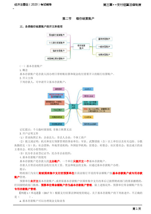 初级会计职称 初级经济法 经济法基础 分章节讲义及例题 第18讲_银行结算账户(2)