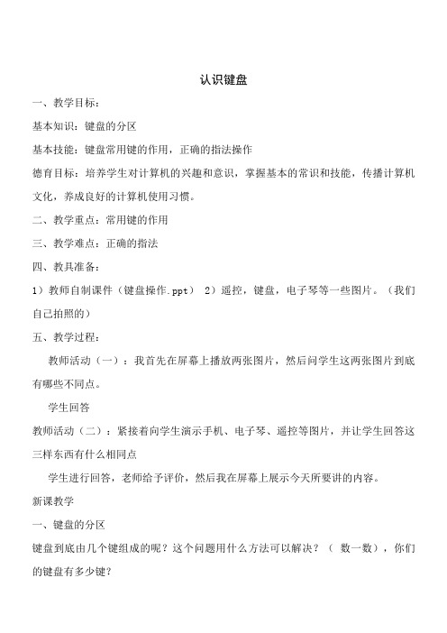 三年级上册信息技术教案-认识键盘苏科版版