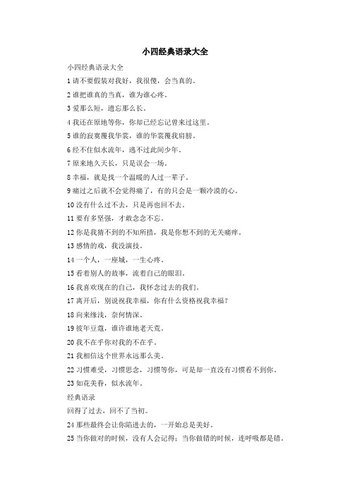 最新-小四经典语录大全 精品