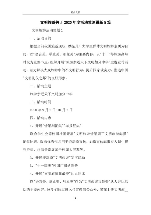 文明旅游关于2020年度活动策划最新5篇