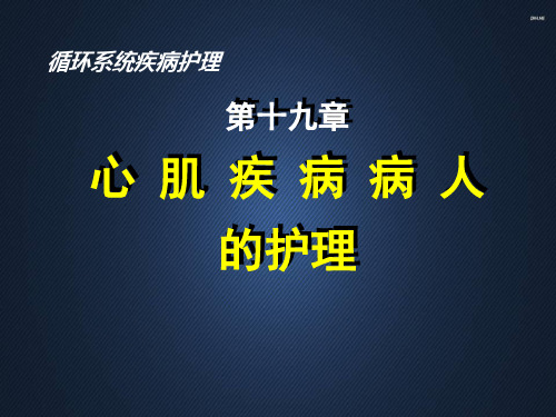 心肌疾病病人的护理  PPT课件