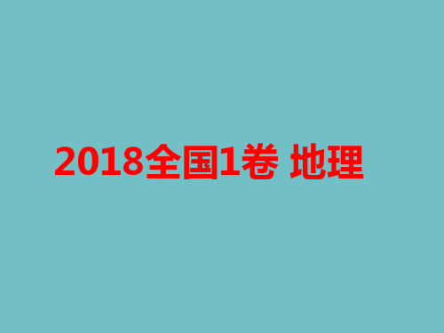 2018全国1卷地理(真题、解析)