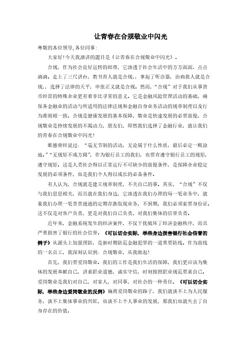 让青春在合规敬业中闪光