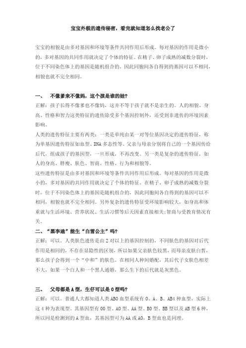 宝宝外貌的遗传秘密(育儿知识)