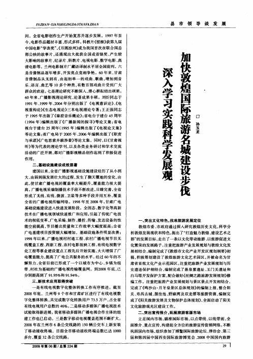 深入学习实践科学发展观 加快敦煌国际旅游名城建设步伐