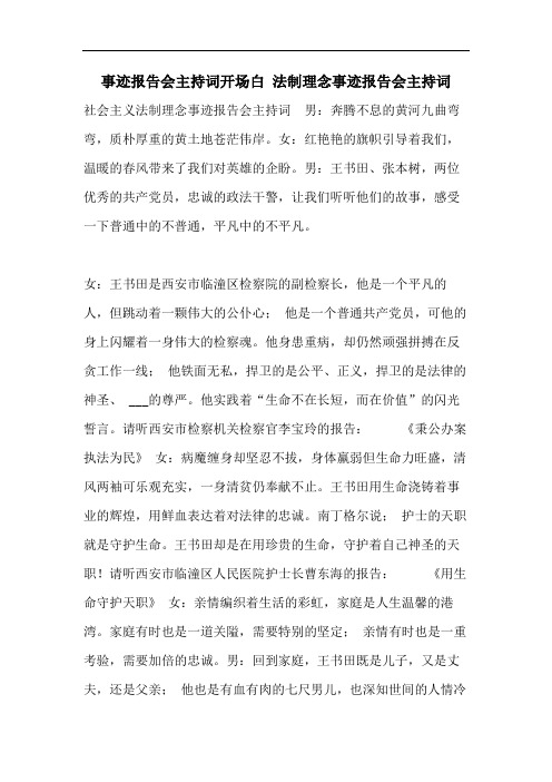 事迹报告会主持词开场白 法制理念事迹报告会主持词