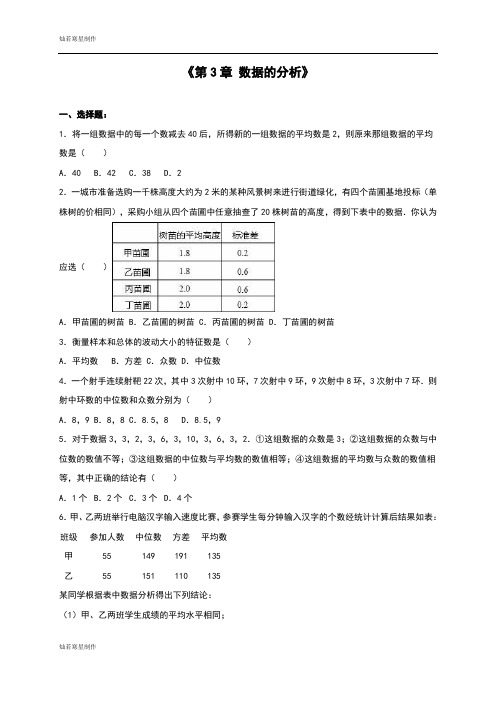 鲁教版五四制八年级数学上册《第3章 数据的分析》