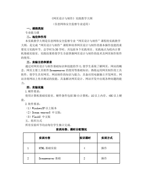 《网页设计与制作》实践教学大纲