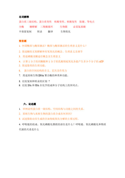 生物化学名词解释+简答+论述