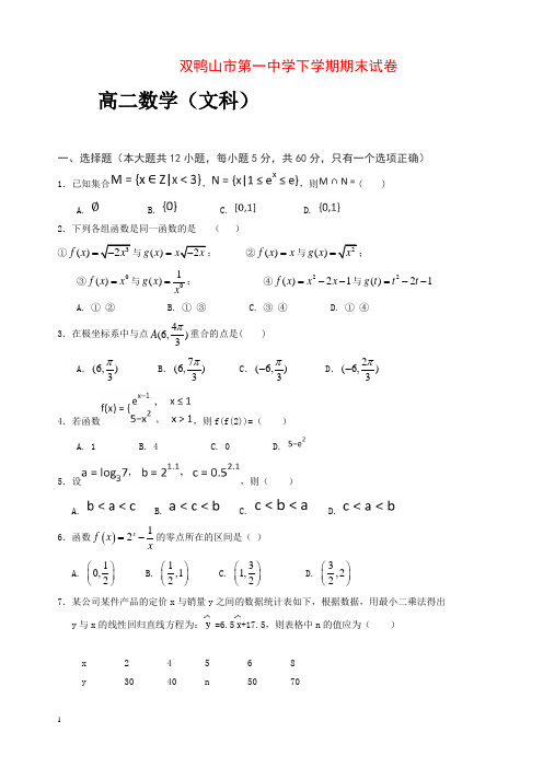 黑龙江省双鸭山市2018-2019学年高二下学期期末考试数学(文)试题有答案