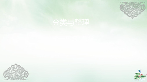 一年级下册数学课件分类与整理人教版PPT