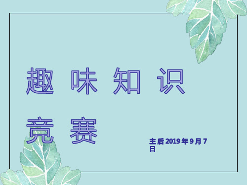 趣味知识竞赛题目题库PPT免费下载