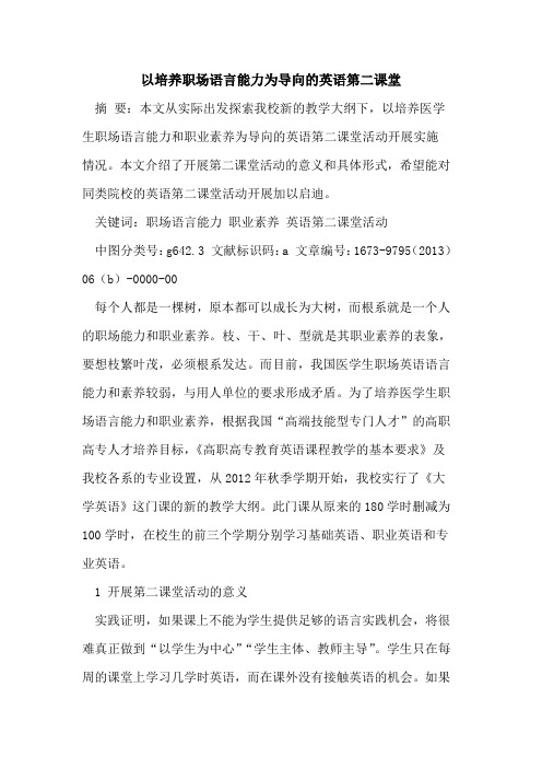 以培养职场语言能力为导向英语第二课堂