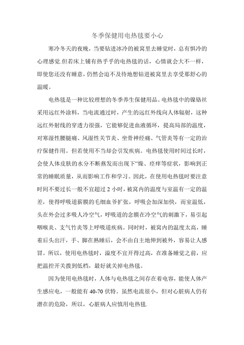冬季保健用电热毯要小心