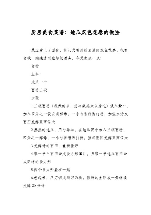 厨房美食菜谱：地瓜双色花卷的做法