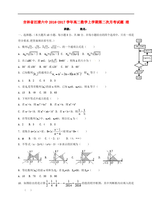 吉林省汪清六中高二数学上学期第二次月考试题 理
