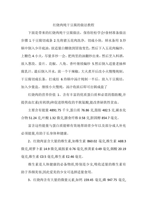 红烧肉炖干豆腐的做法教程