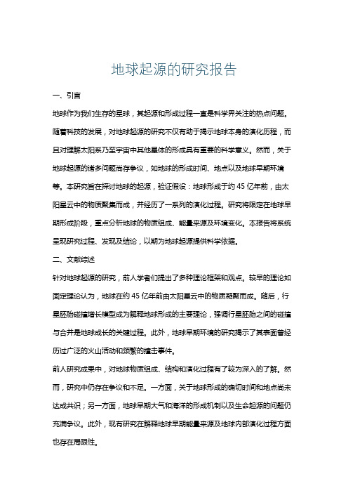 地球起源的研究报告