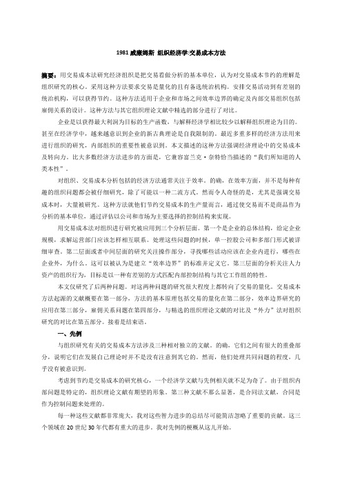 1981威廉姆斯组织经济学交易成本方法