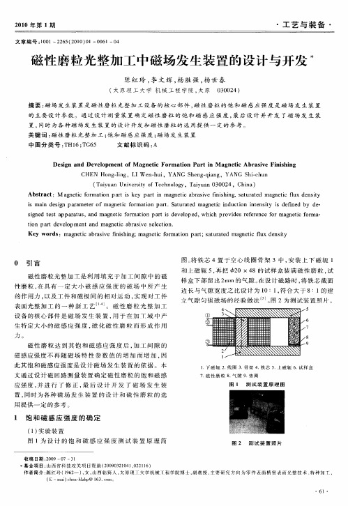 磁性磨粒光整加工中磁场发生装置的设计与开发