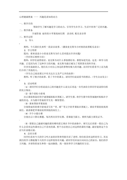 心理健康教案-——-兴趣是求知的动力