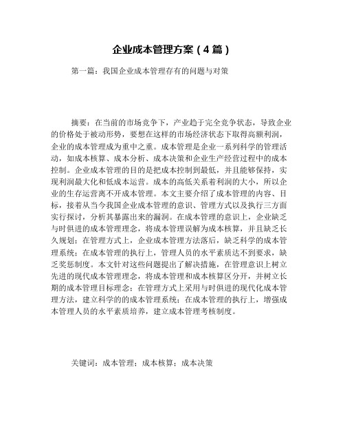 企业成本管理方案(4篇)