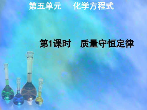 《质量守恒定律》PPT课件(公开课)2022年人教版 (5)