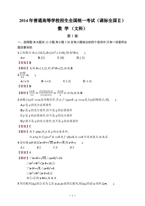 2014年高考数学课标全国Ⅱ (文科) 详细答案解析