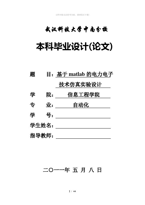基于matlab的电力电子技术仿真实验设计毕业论文