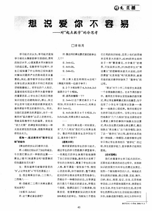想说爱你不容易——对起点教学的冷思考