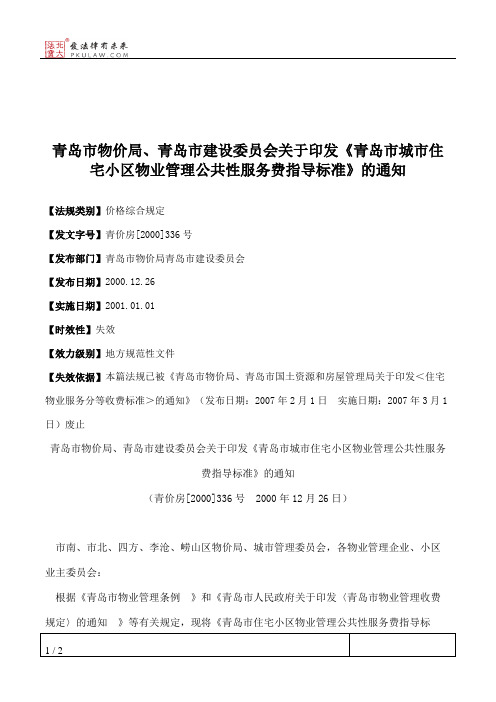 青岛市物价局、青岛市建设委员会关于印发《青岛市城市住宅小区物