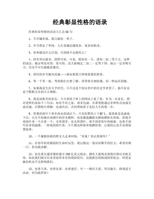 经典彰显性格的语录
