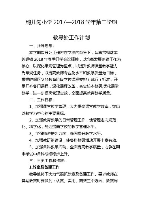 2017-2018第二学期教导计划(标准排版)