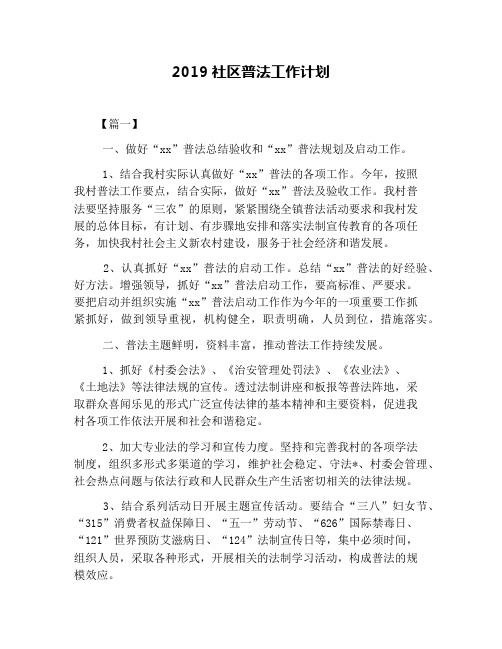 2019社区普法工作计划