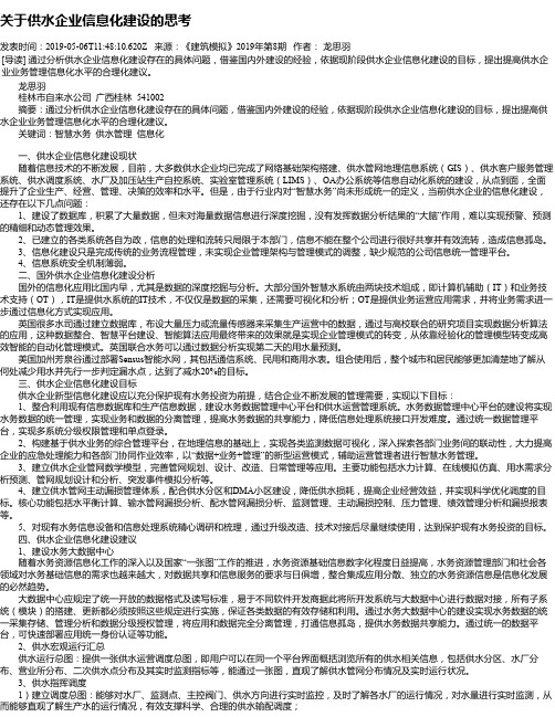 关于供水企业信息化建设的思考