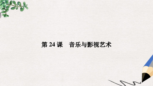 高中历史第八单元19世纪以来的世界文学艺术24音乐与影视艺术课件新人教版必修3